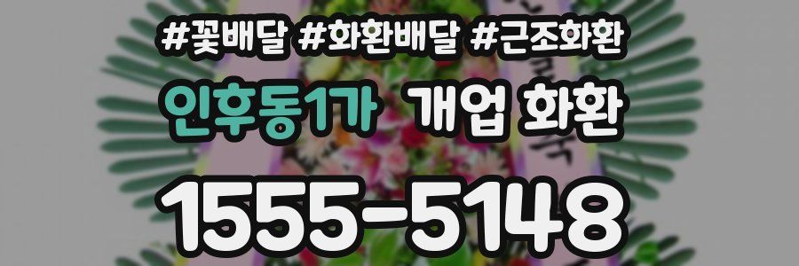 인후동1가 개업 화환