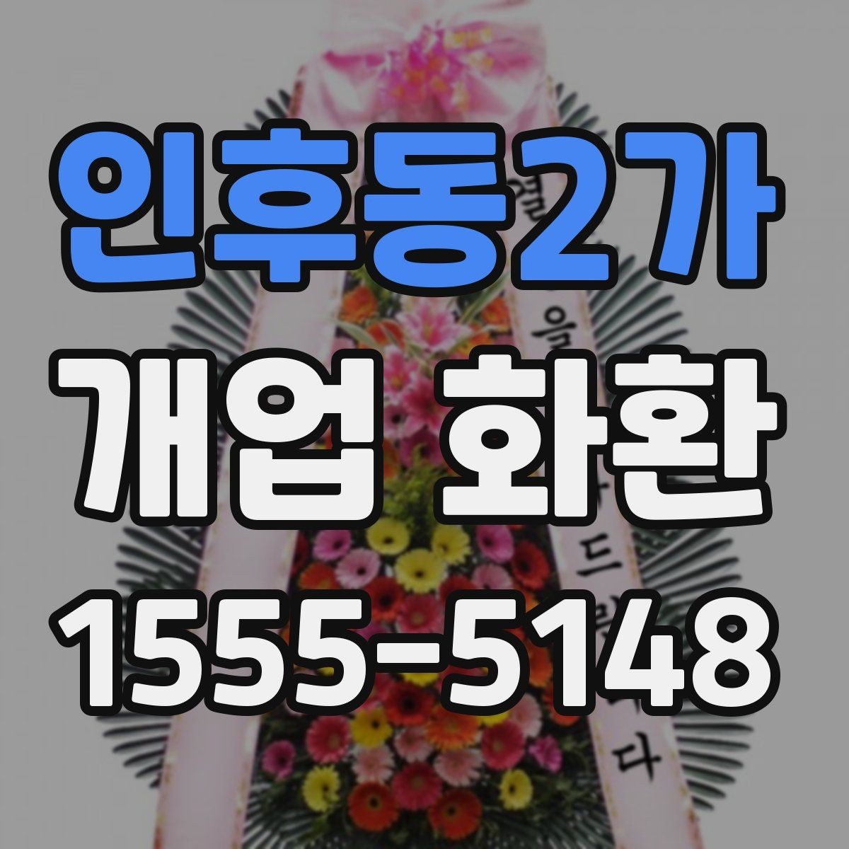 인후동2가 개업 화환 상가 오픈에 어울리는 디자인