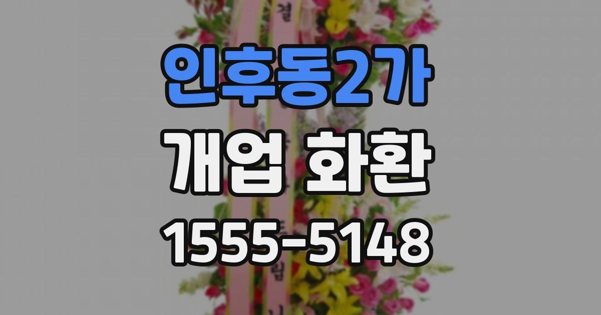 인후동2가 개업 화환