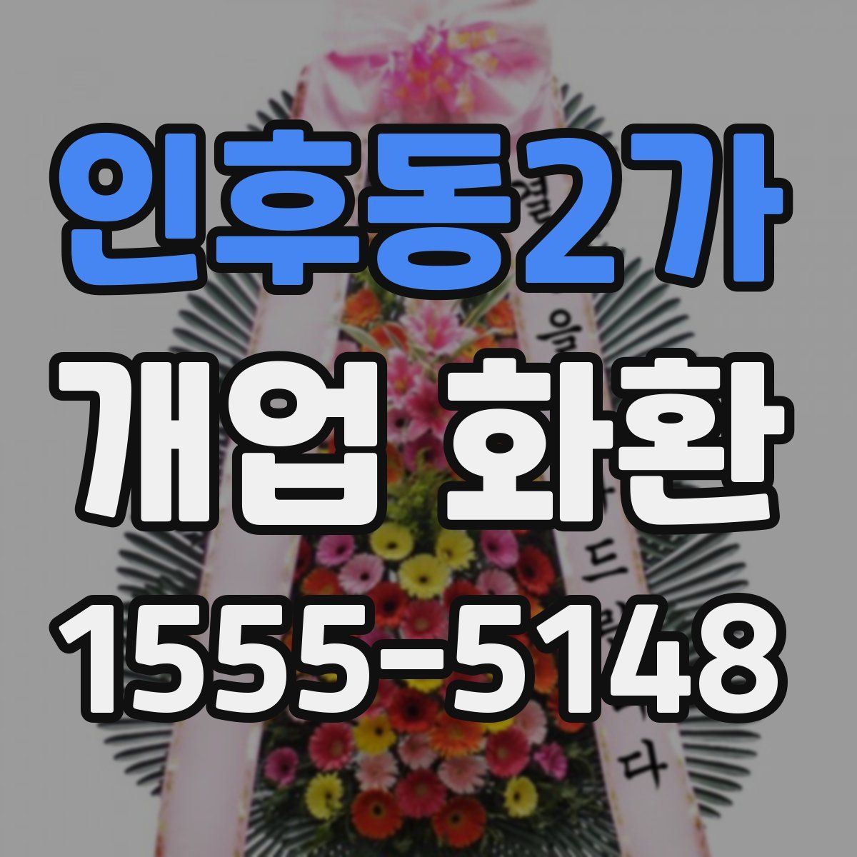 인후동2가 개업 화환