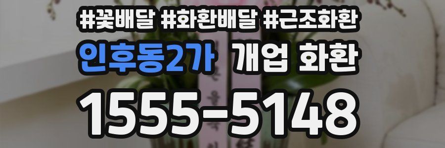 인후동2가 개업 화환
