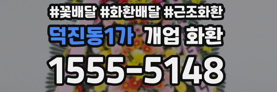 덕진동1가 개업 화환