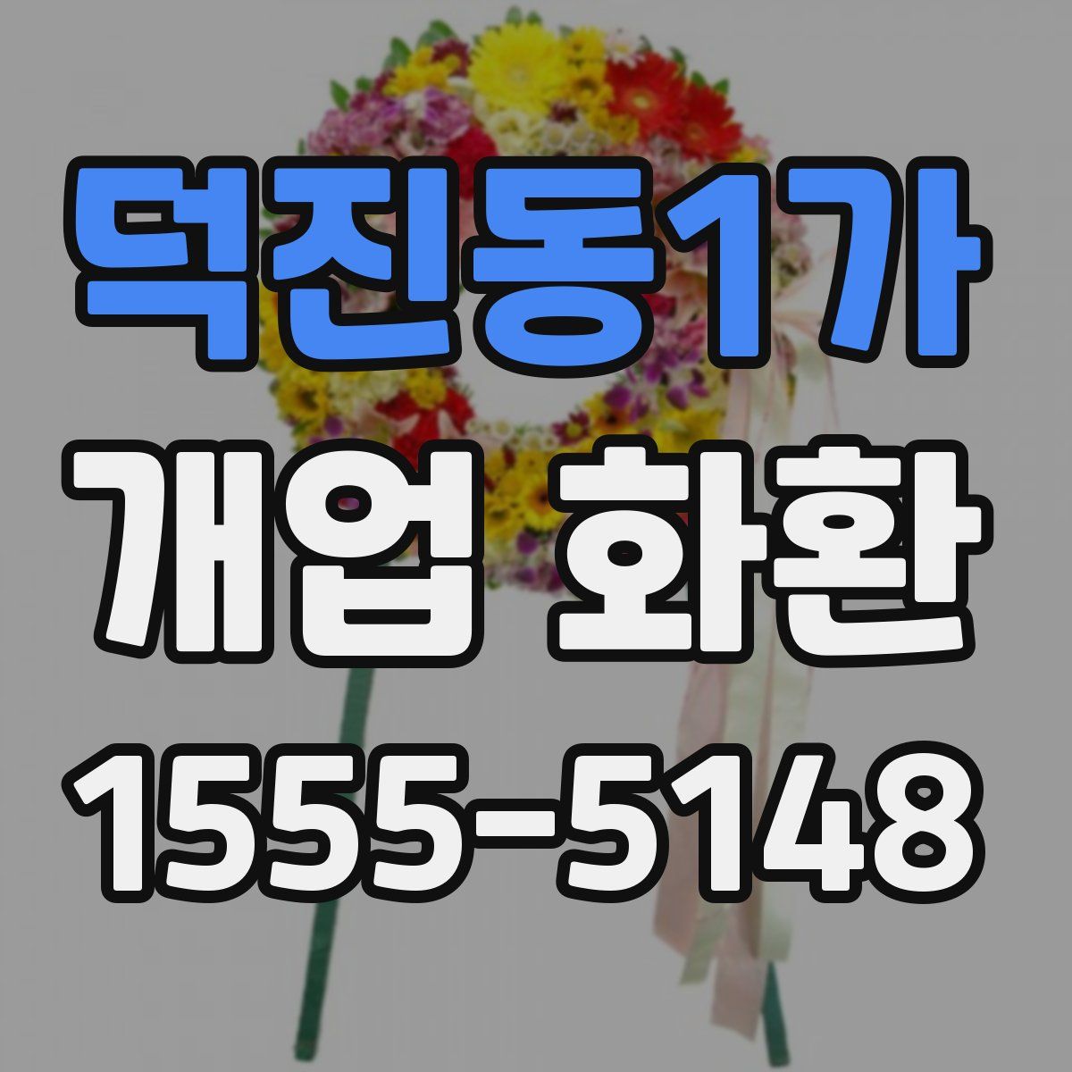 덕진동1가 개업 화환