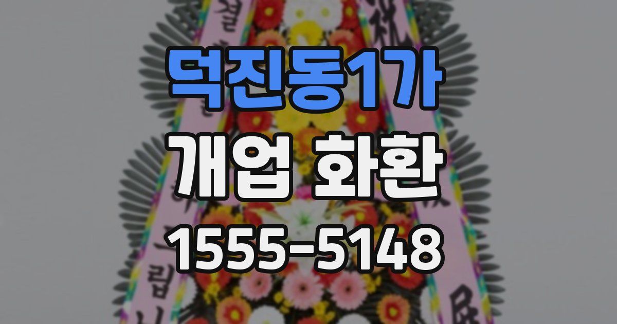 덕진동1가 개업 화환