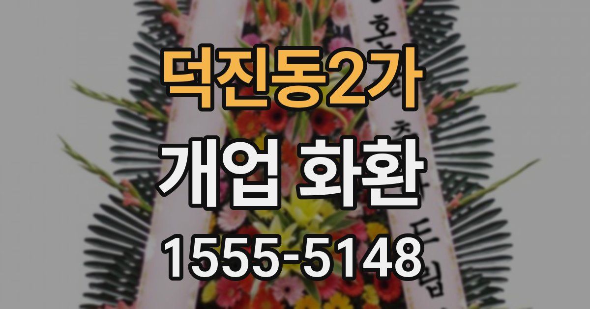 덕진동2가 개업 화환