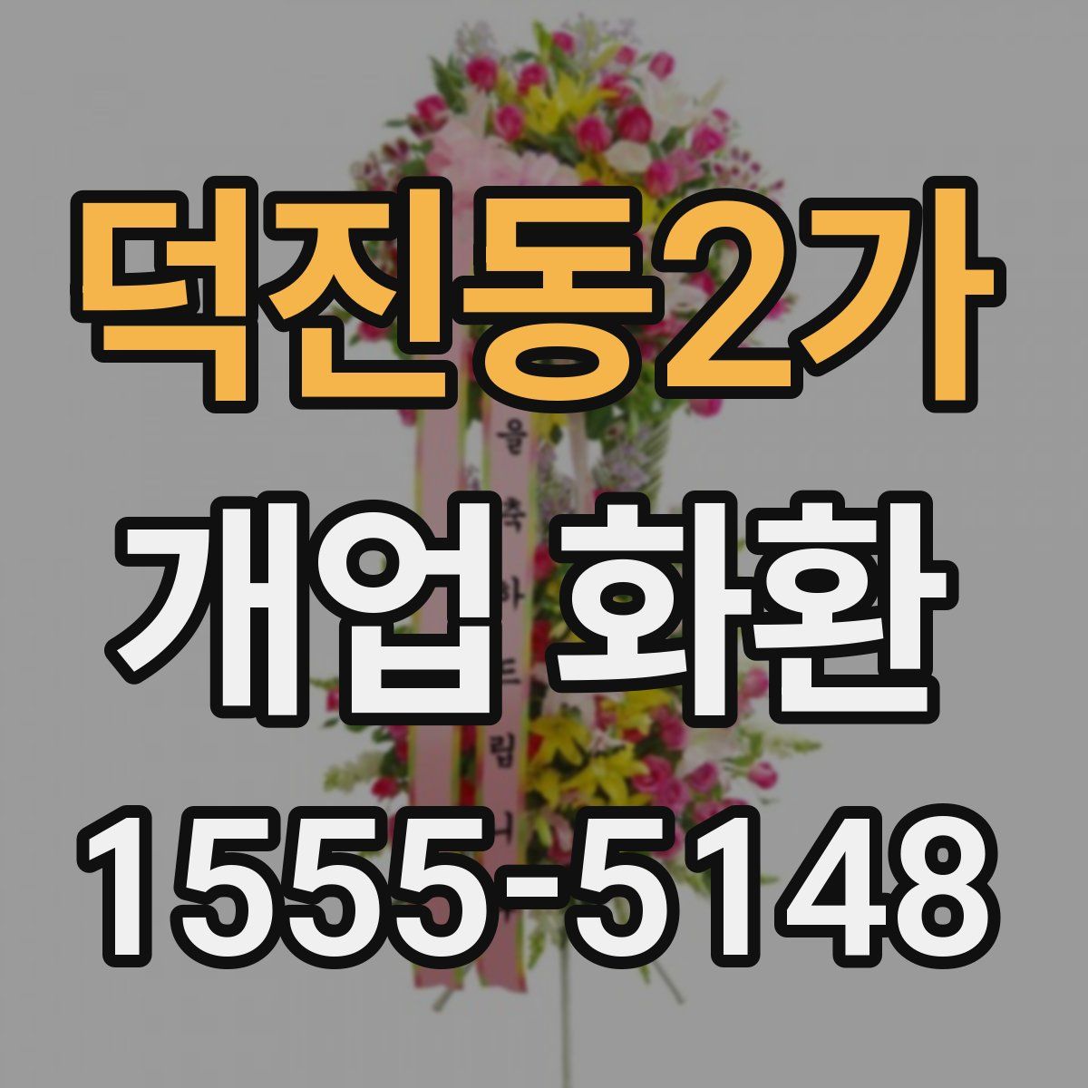 덕진동2가 개업 화환