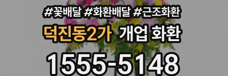 덕진동2가 개업 화환