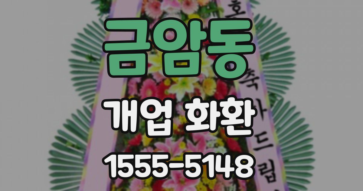 금암동 개업 화환