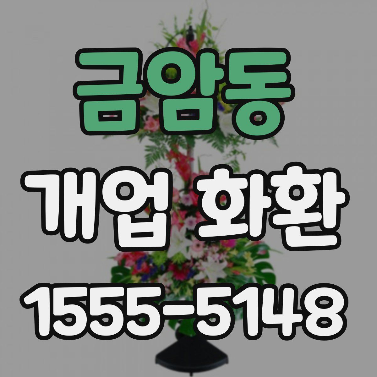 금암동 개업 화환