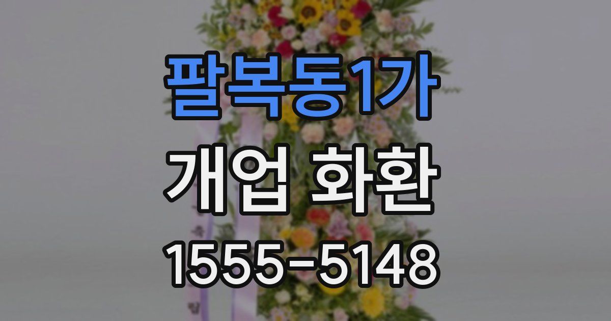 팔복동1가 개업 화환