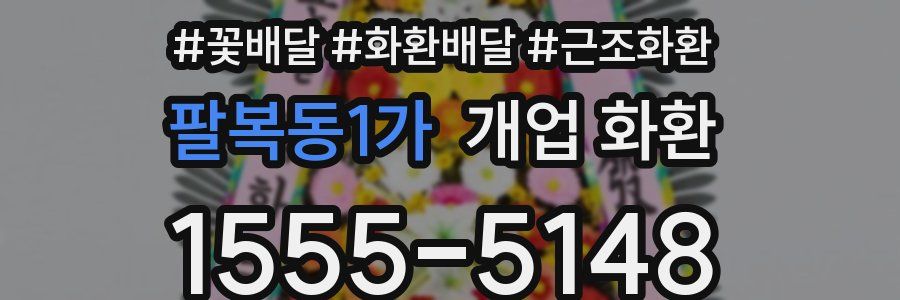 팔복동1가 개업 화환
