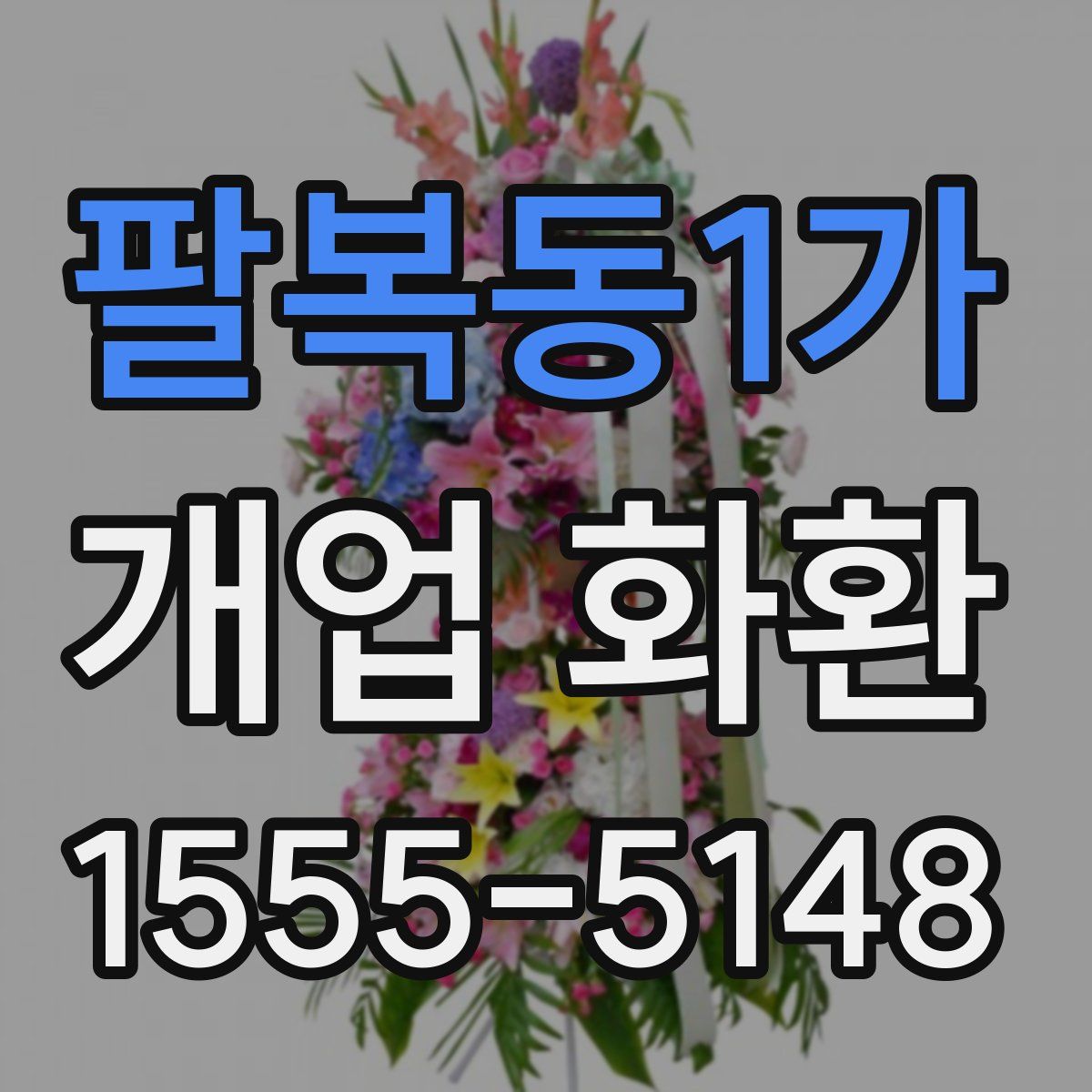 팔복동1가 개업 화환