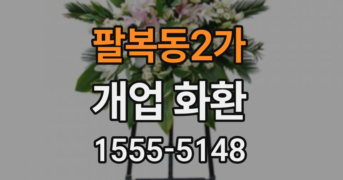팔복동2가 개업 화환