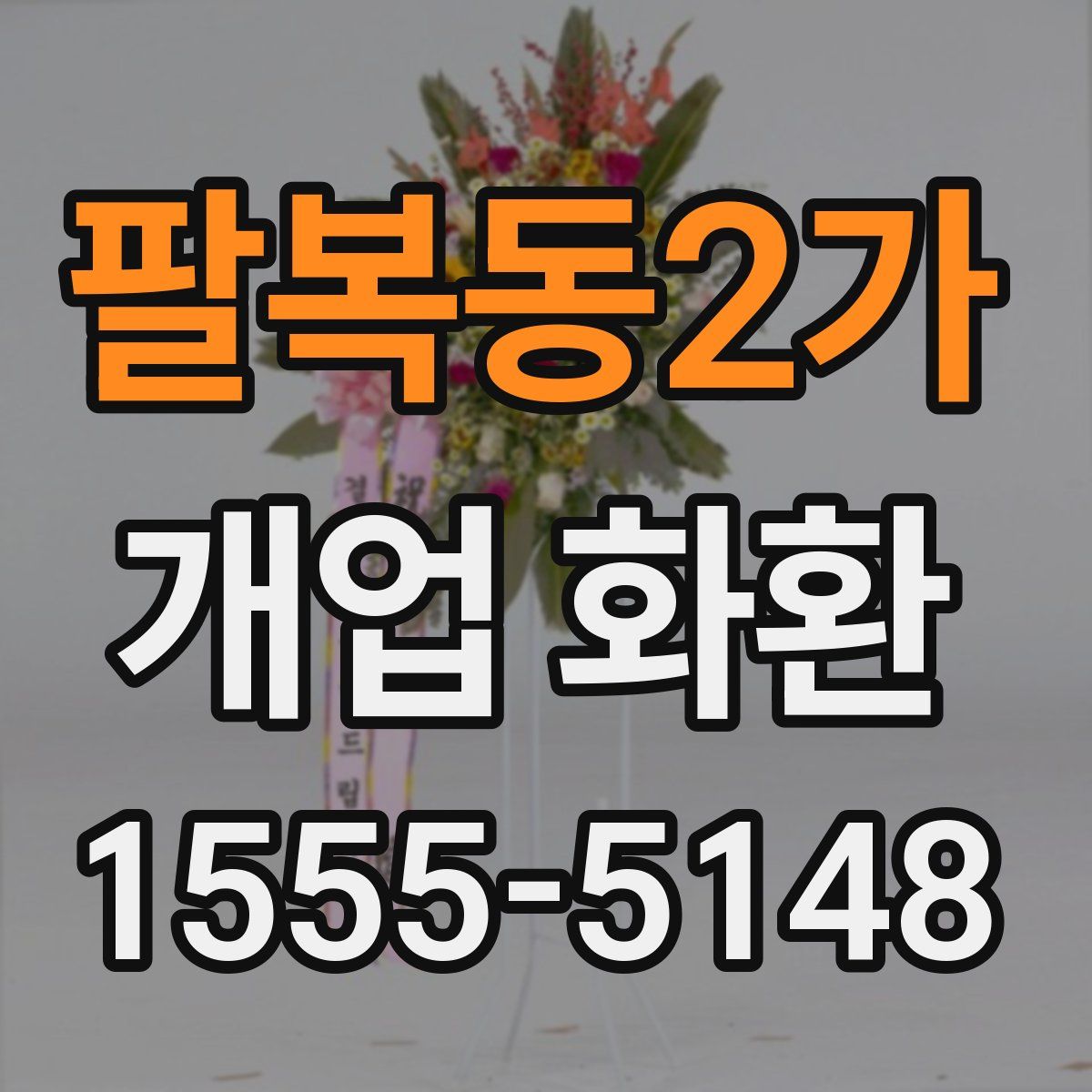 팔복동2가 개업 화환