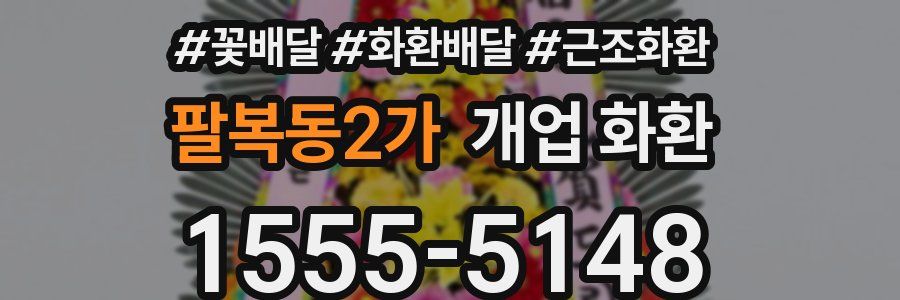 팔복동2가 개업 화환