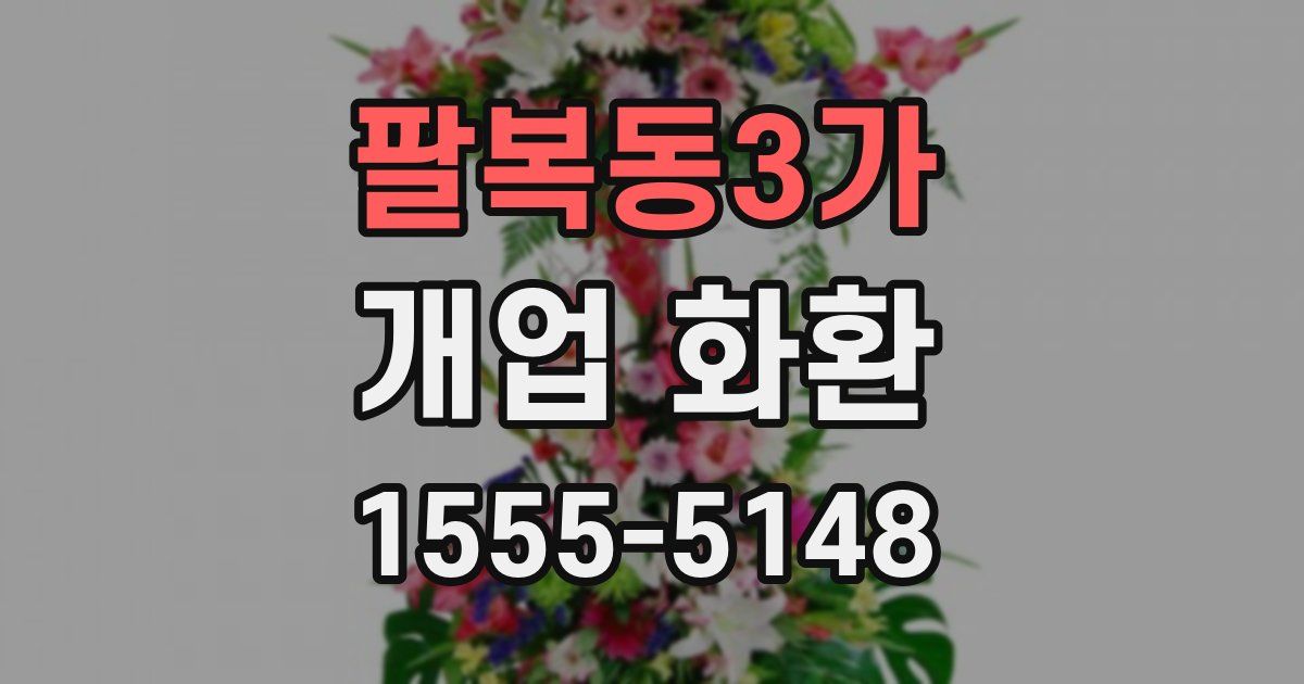 팔복동3가 개업 화환