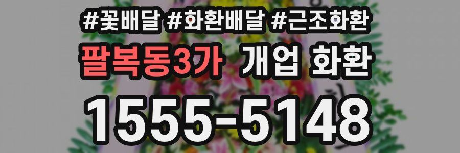 팔복동3가 개업 화환