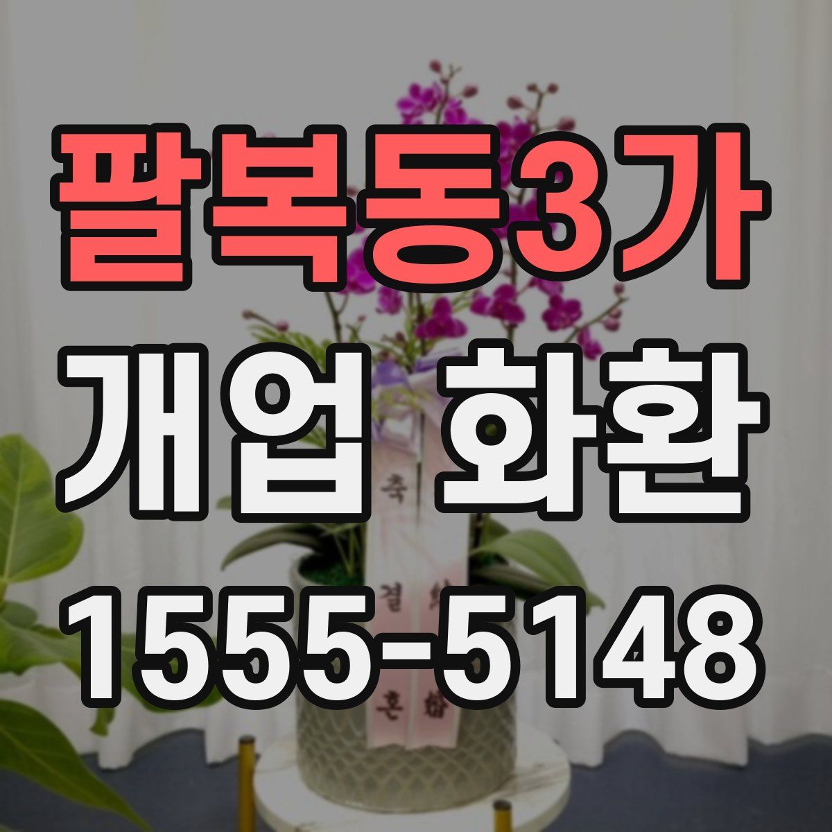 팔복동3가 개업 화환
