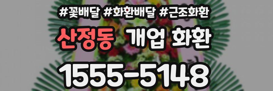 산정동 개업 화환