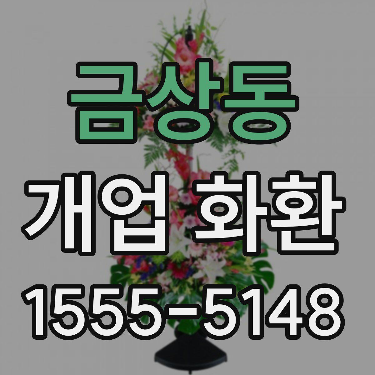 금상동 개업 화환