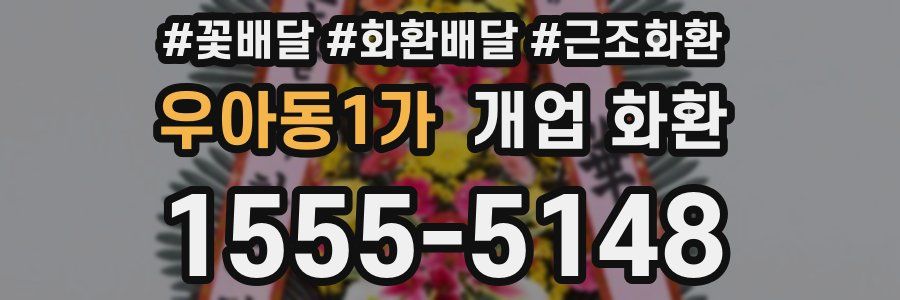 우아동1가 개업 화환