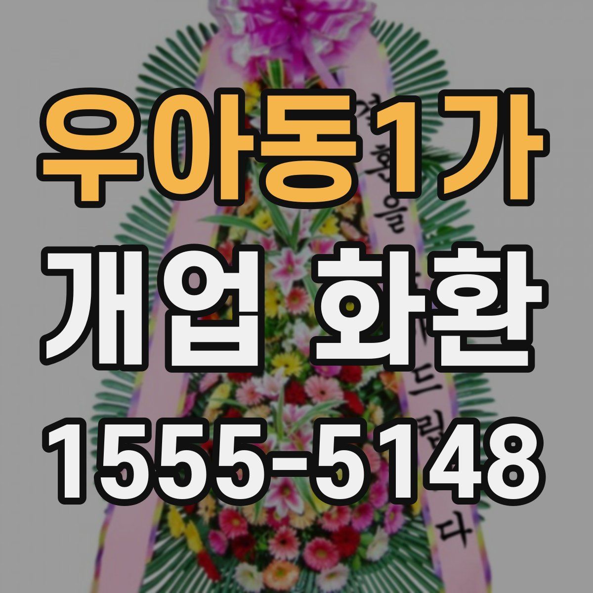우아동1가 개업 화환