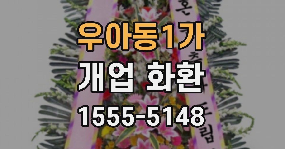 우아동1가 개업 화환