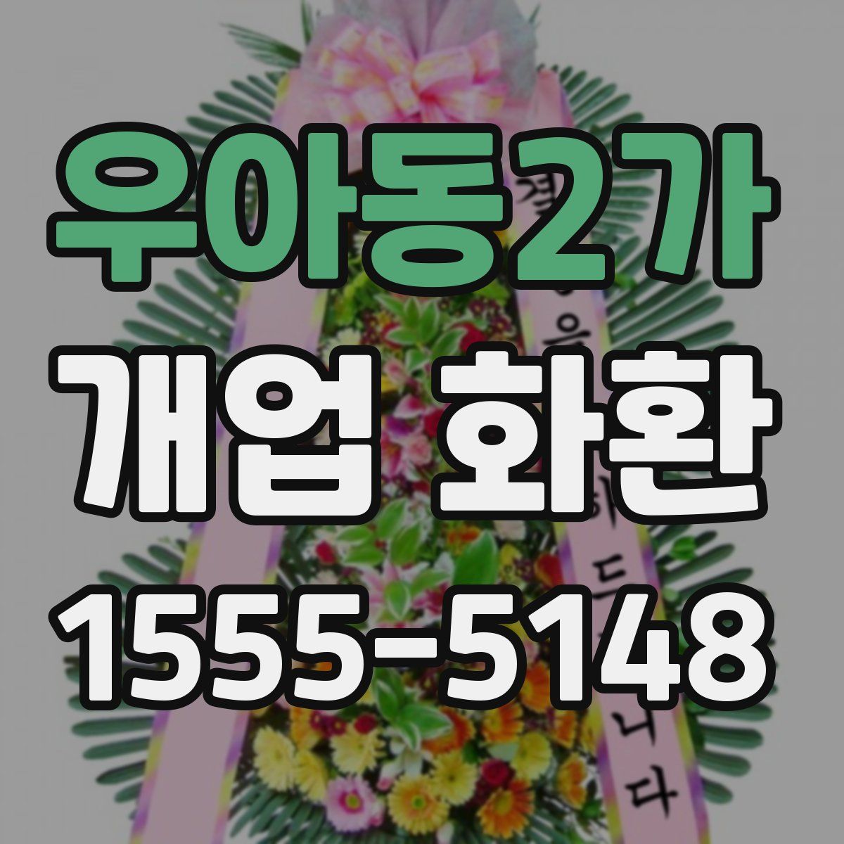우아동2가 개업 화환