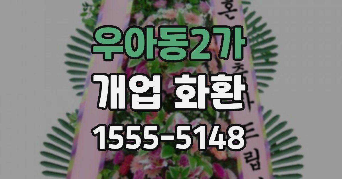 우아동2가 개업 화환