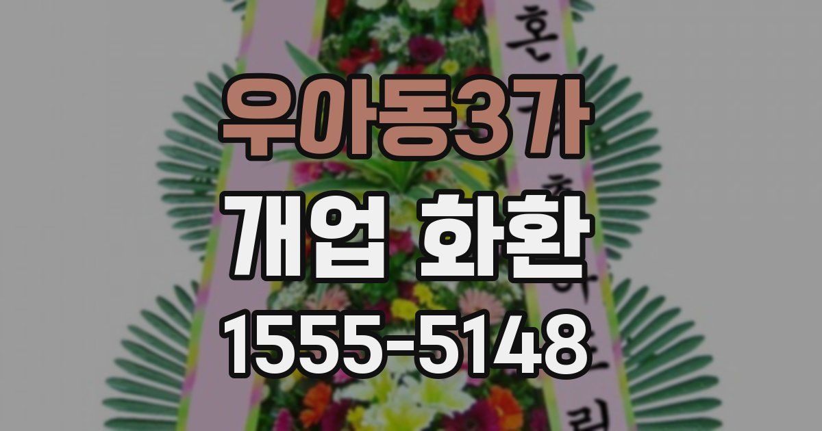 우아동3가 개업 화환