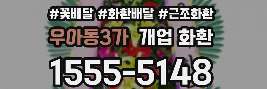 우아동3가 개업 화환