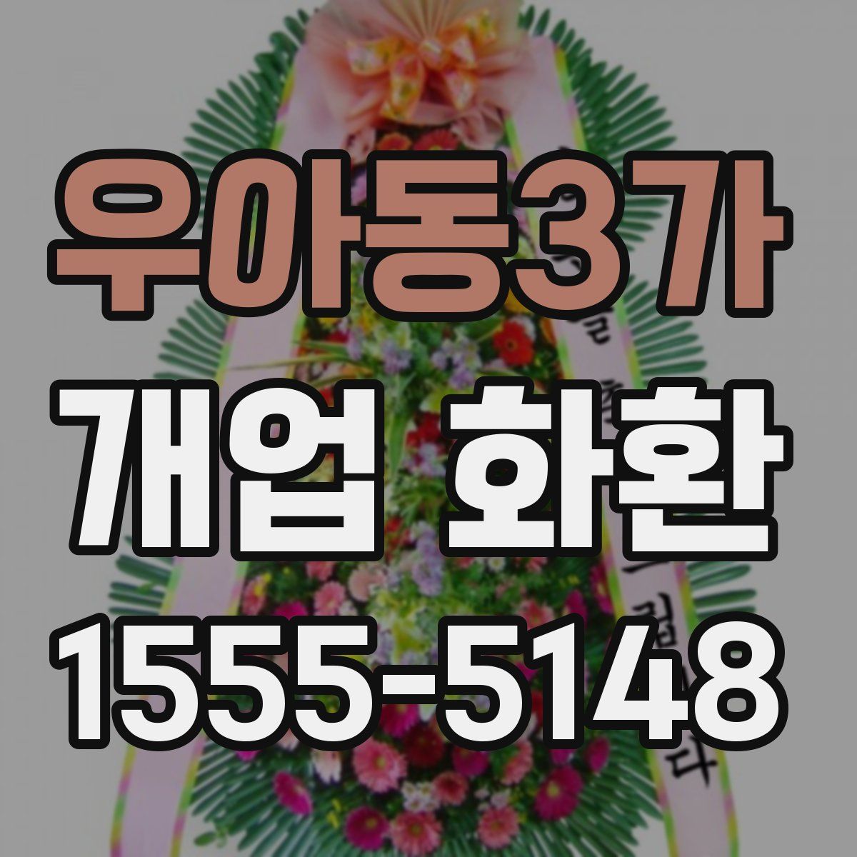 우아동3가 개업 화환