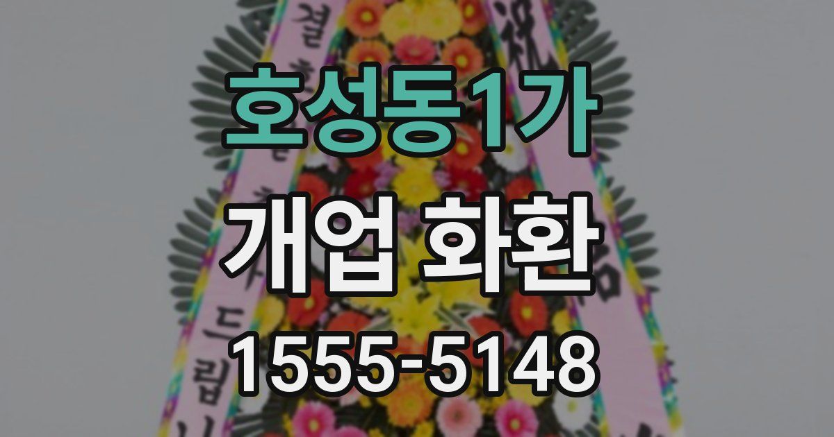 호성동1가 개업 화환