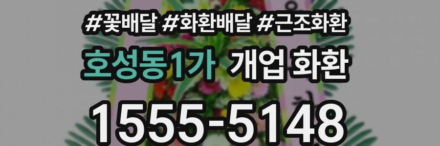 호성동1가 개업 화환