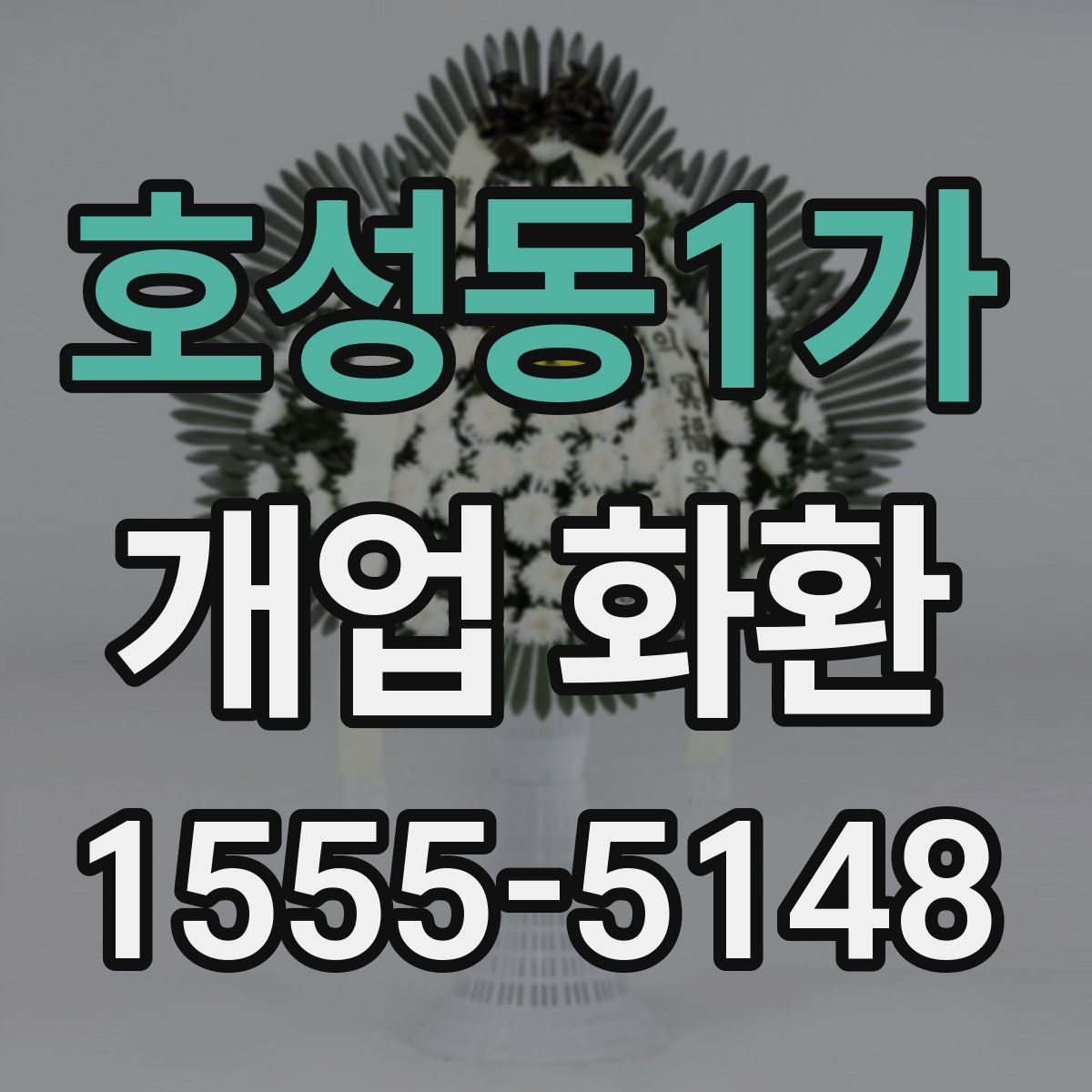호성동1가 개업 화환