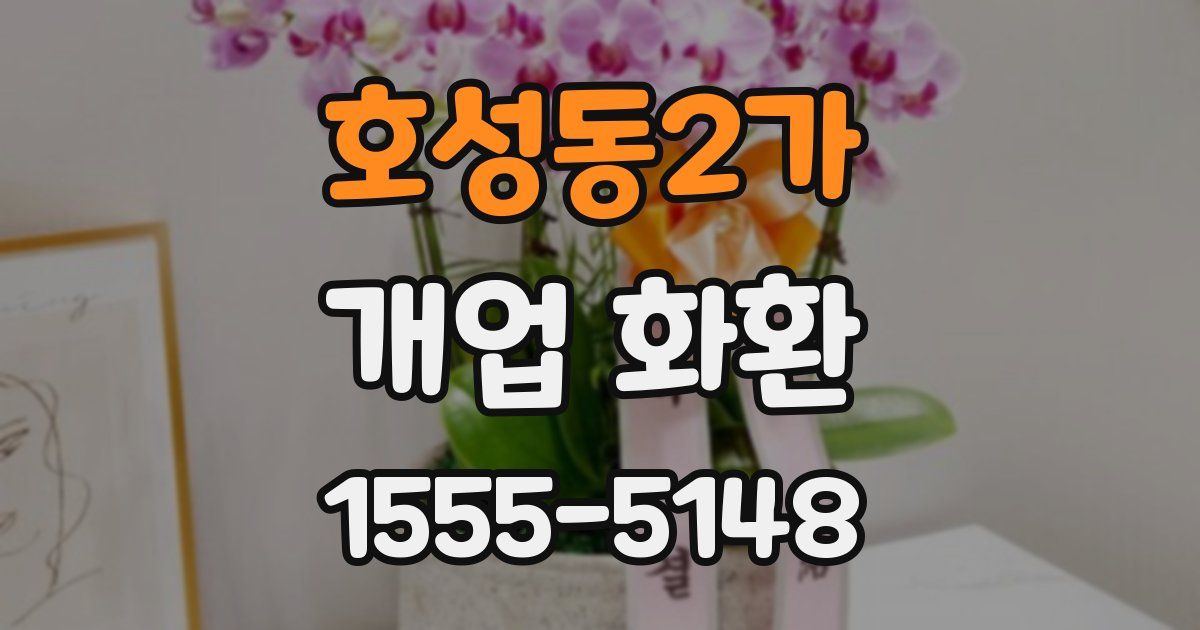 호성동2가 개업 화환