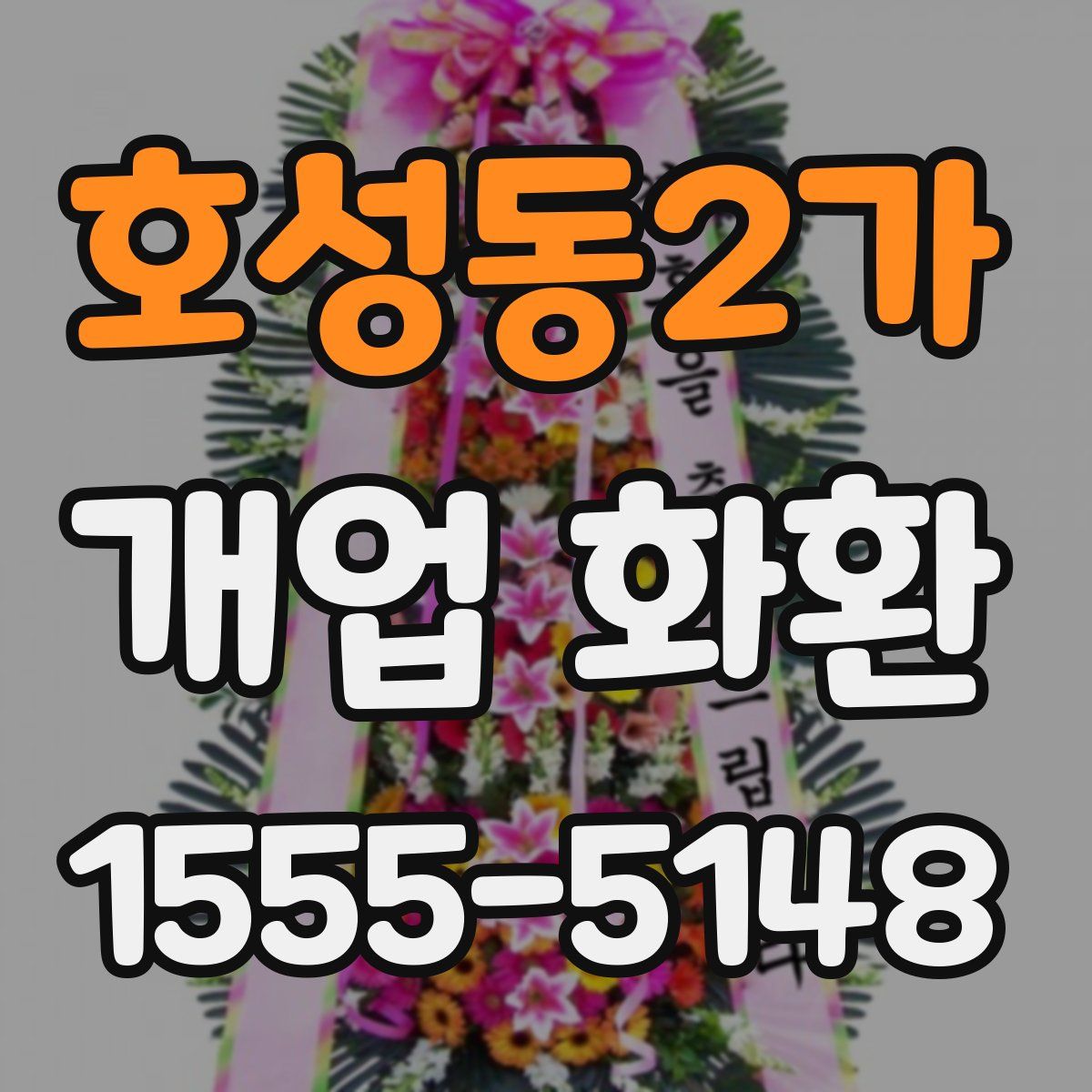 호성동2가 개업 화환