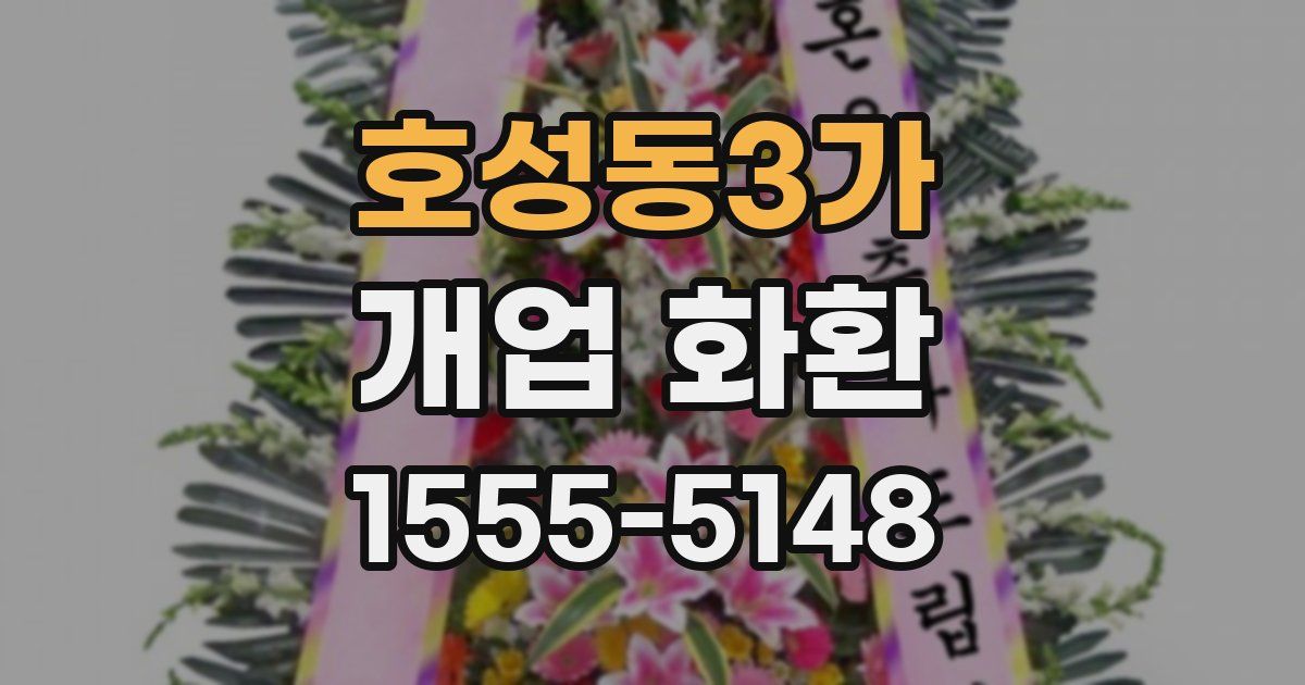 호성동3가 개업 화환