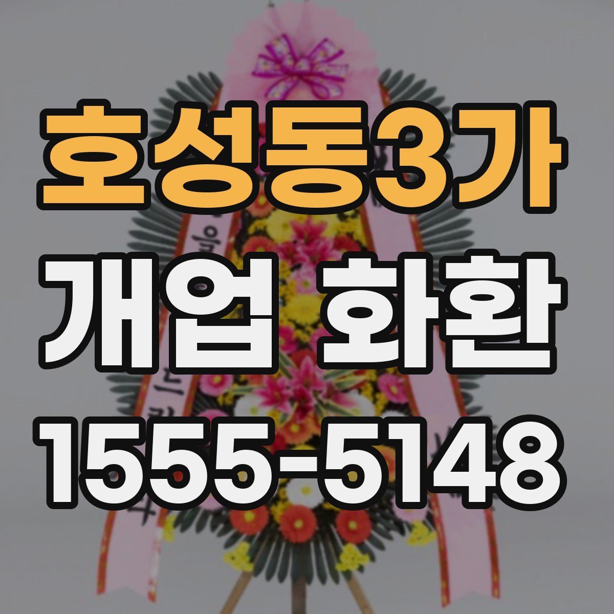 호성동3가 개업 화환