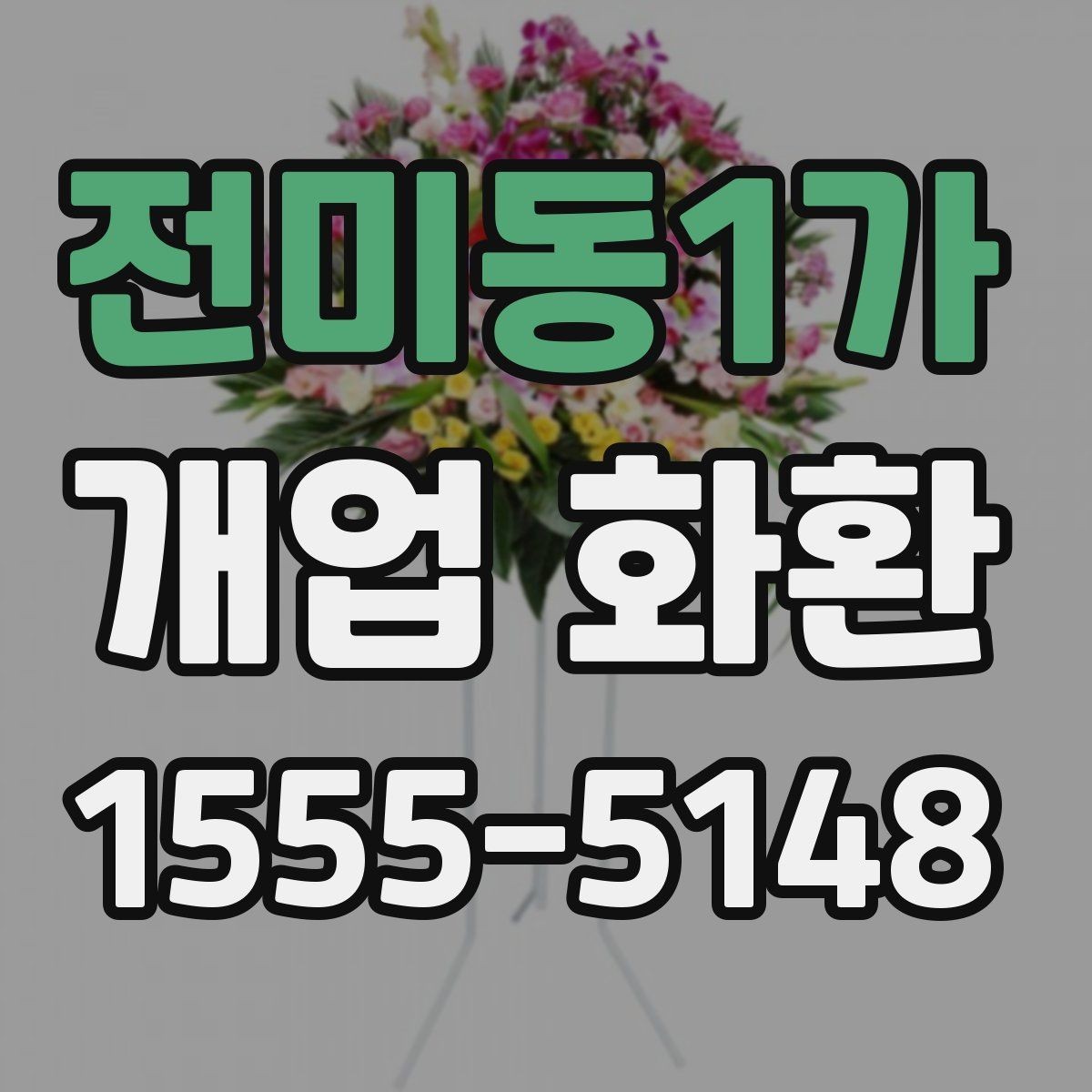 전미동1가 개업 화환 축하 분위기를 살리는 구성