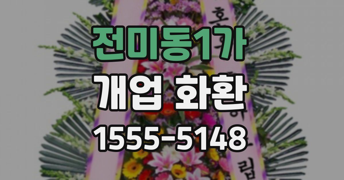 전미동1가 개업 화환