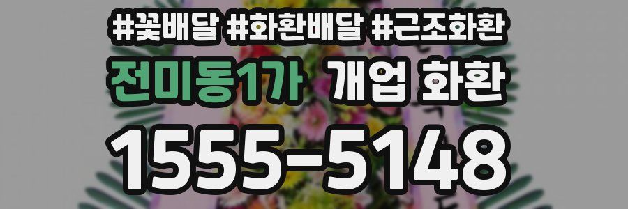 전미동1가 개업 화환