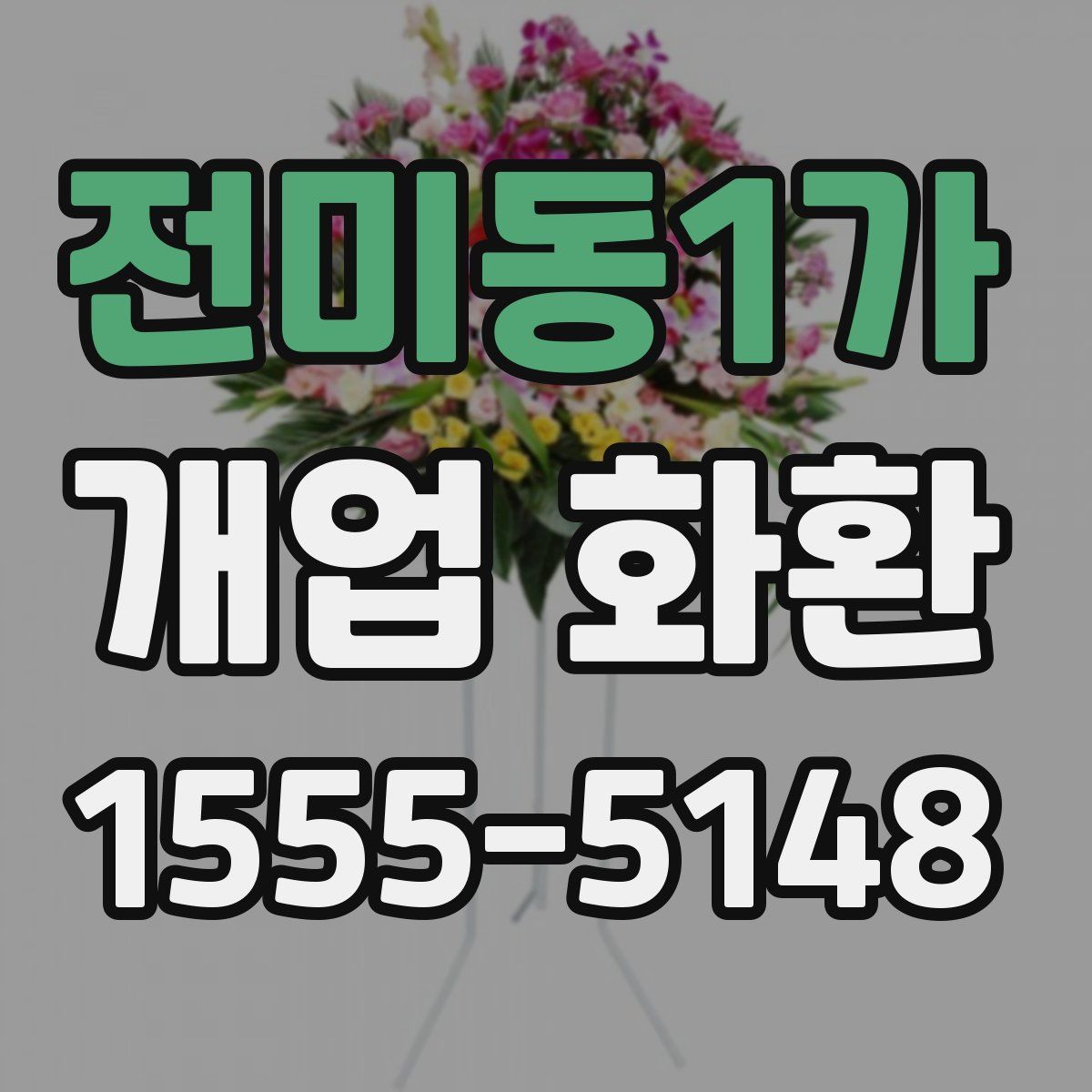 전미동1가 개업 화환