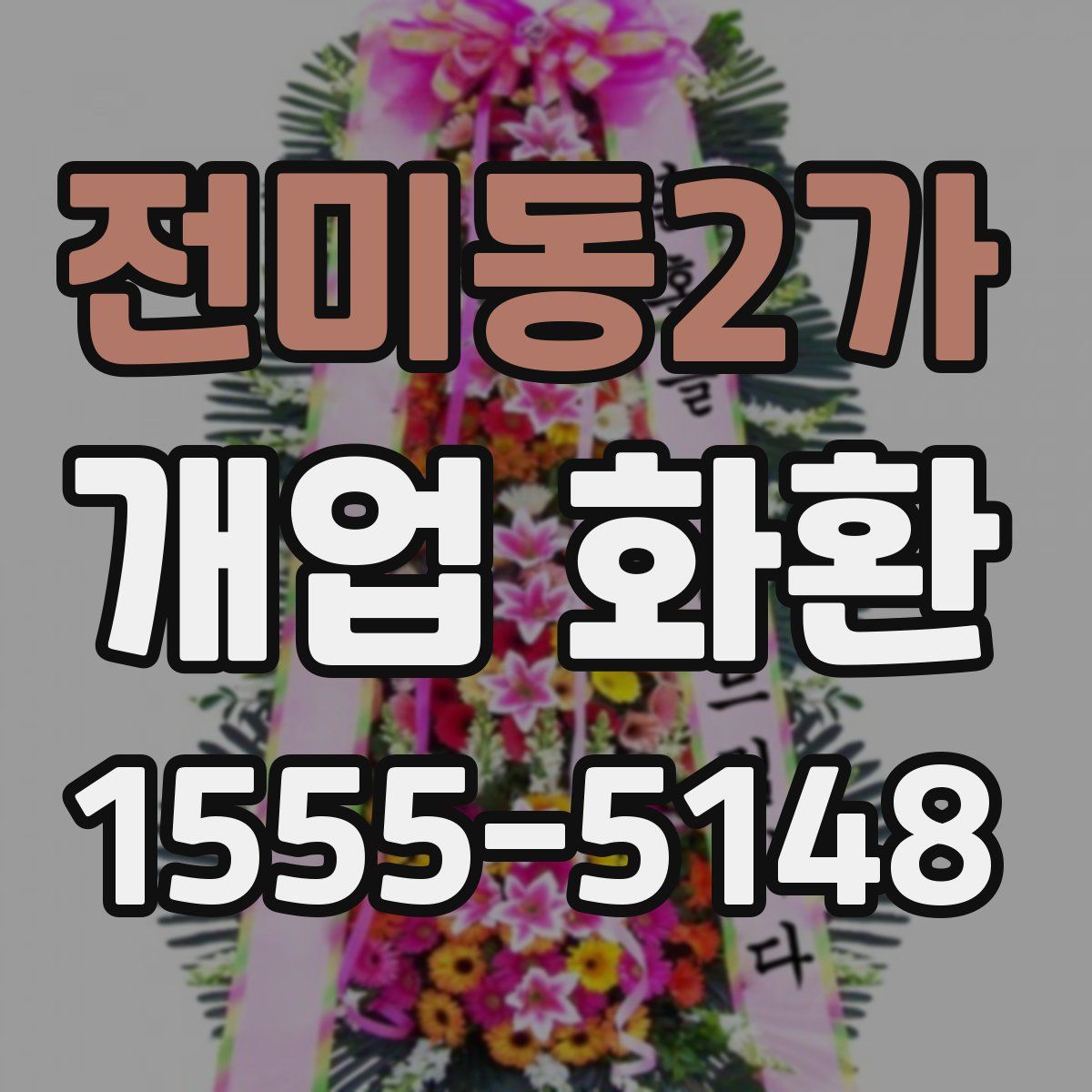 전미동2가 개업 화환