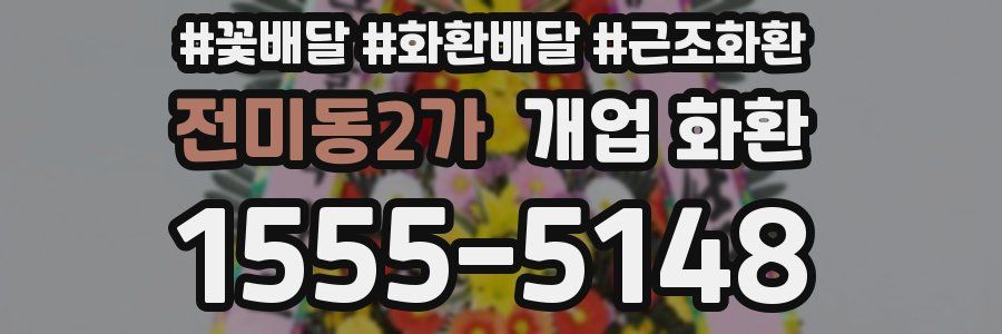 전미동2가 개업 화환