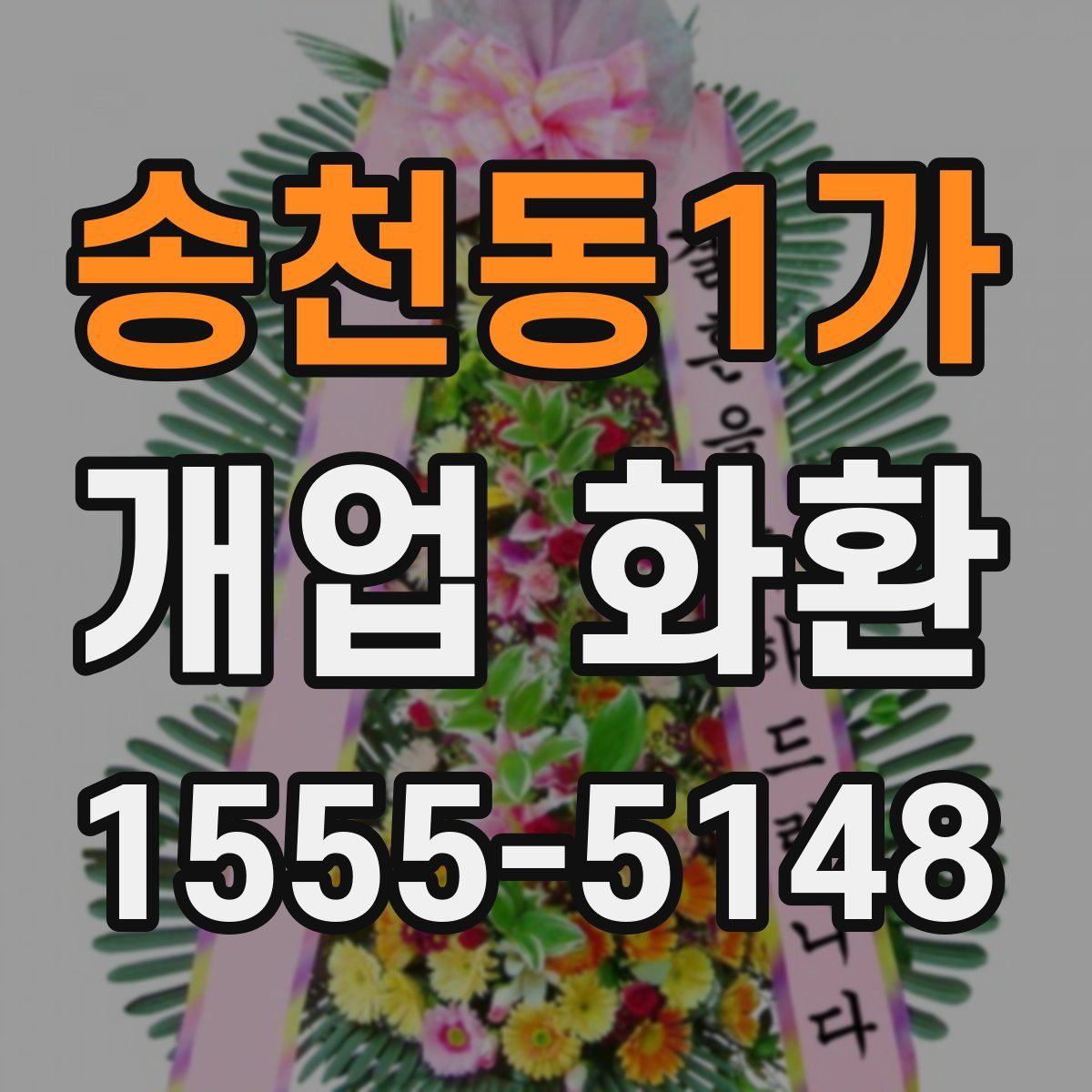 송천동1가 개업 화환