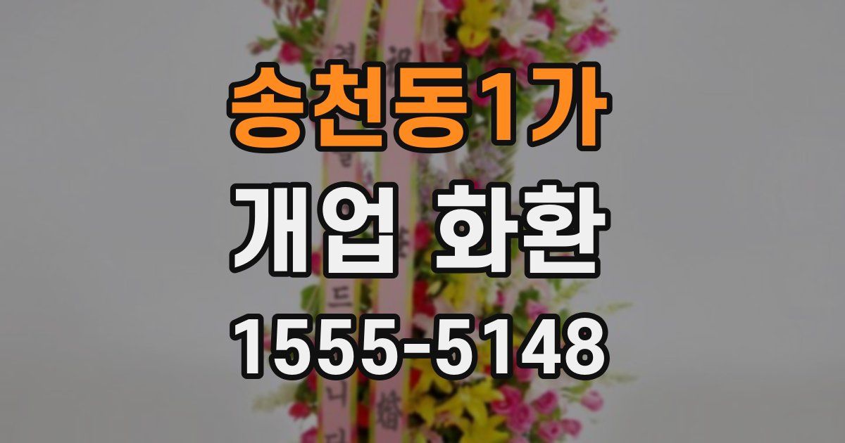 송천동1가 개업 화환