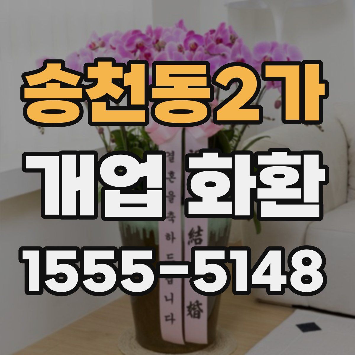 송천동2가 개업 화환