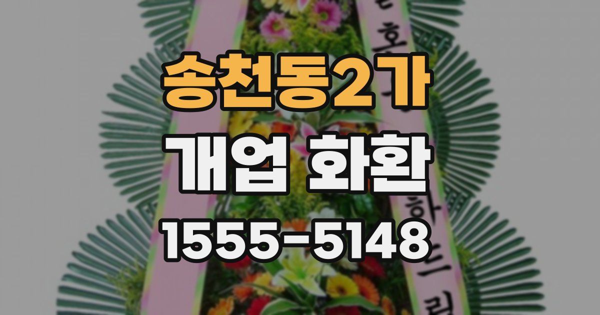 송천동2가 개업 화환