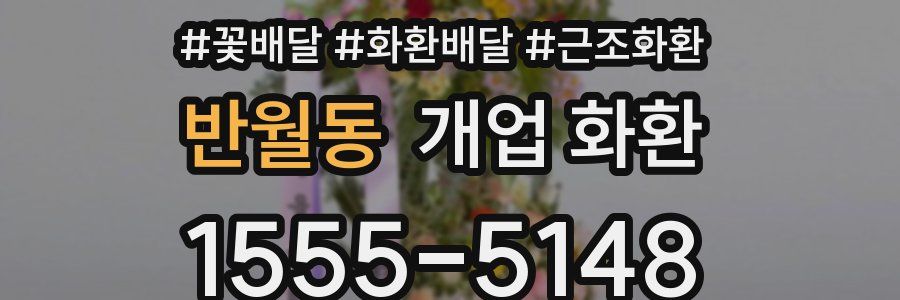 반월동 개업 화환